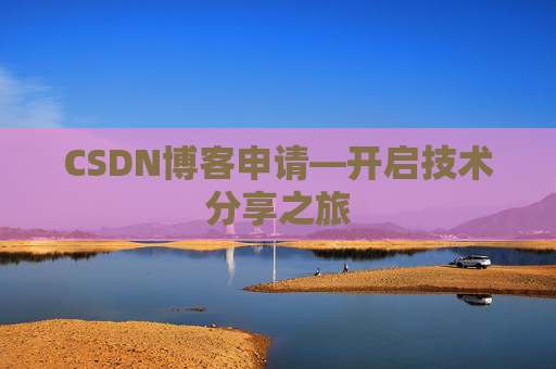 CSDN博客申请—开启技术分享之旅